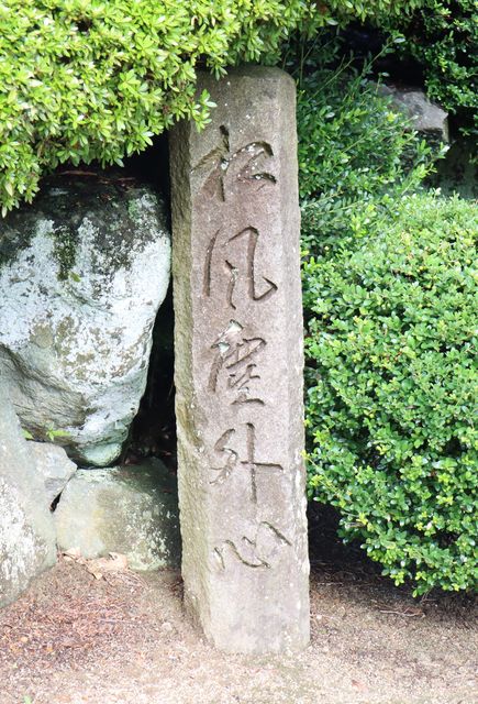 松風塵外心